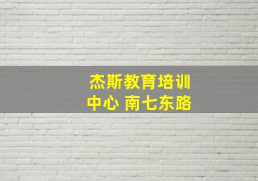 杰斯教育培训中心 南七东路